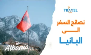 نصائح السفر الى البانيا مع افضل شركة سياحة في مصر