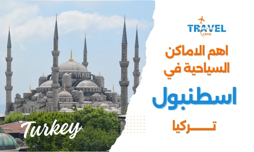 اشهر 10 اماكن سياحية في اسطنبول والسياحة في تركيا