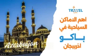 السياحة في باكو واهم 10 الاماكن السياحية في باكو - السياحة في اذربيجان