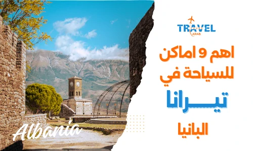 السياحة في تيرانا المسافرون العرب واهم الاماكن السياحية في تيرانا البانيا