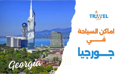 السياحة في جورجيا واهم الاماكن السياحية في جورجيا للعوائل