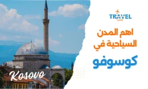 السياحة في كوسوفو واهم المدن السياحية في كوسوفو المسافرون العرب - بكج سياحي كوسوفو