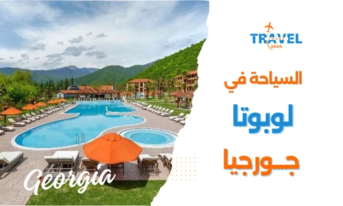 السياحة في لوبوتا اجمل المناطق السياحية في جورجيا