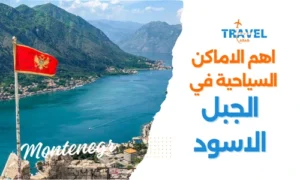السياحة في الجبل الاسود مونتينيغرو  والاماكن السياحية في الجبل الاسود - مونتينيغرو المسافرون العرب