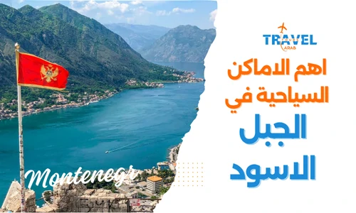 السياحة في الجبل الاسود مونتينيغرو  والاماكن السياحية في الجبل الاسود - مونتينيغرو المسافرون العرب