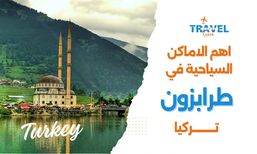 السياحة في طرابزون واهم الاماكن السياحية في طرابزون تركيا - السياحة في تركيا المسافرون العرب