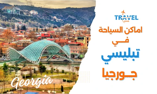 اهم الاماكن السياحية في تبليسي جورجيا والسياحة في تبليسي
