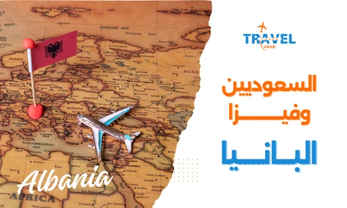 فيزا البانيا للسعوديين هل البانيا تحتاج فيزا للسعوديين