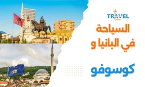 السياحة في البانيا وكوسوفو المسافرون العرب - بكج البانيا وكوسوفو