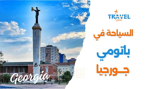 السياحة في باتومي واهم الاماكن السياحية في باتومي جورجيا