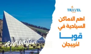 السياحة في قوبا اذربيجان والاماكن السياحية في قوبا - السياحة في اذربيجان