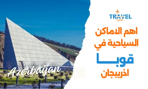 السياحة في قوبا اذربيجان والاماكن السياحية في قوبا - السياحة في اذربيجان