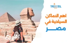السياحة في مصر للعوائل واهم اماكن سياحية في مصر
