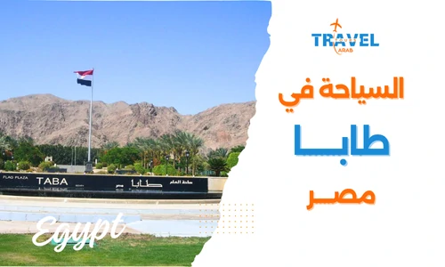 السياحة في طابا والاماكن السياحية في طابا - السياحة في مصر