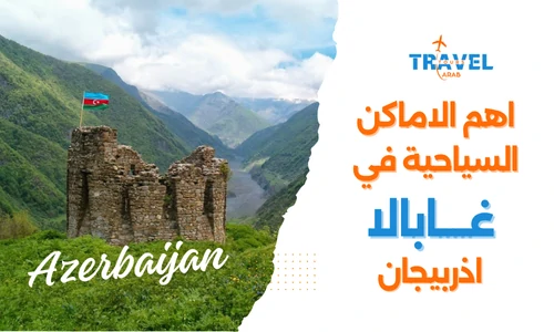 السياحة في غابالا اذربيجان والاماكن السياحية في غابالا - السياحة في اذربيجان