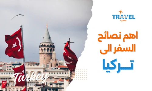 اهم نصائح السفر الى تركيا سياحة المسافرون العرب - السياحة في تركيا