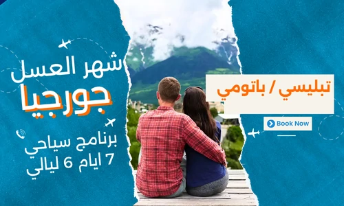 بكج شهر العسل جورجيا 7 ايام 6 ليالي - رحلات شهر العسل