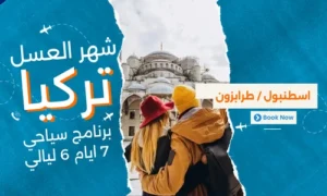 عروض شهر العسل تركيا - بكج شهر العسل تركيا 7 ايام 6 ليالي - رحلات شهر العسل