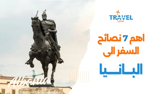 اهم 7 نصائح السفر الى البانيا والسياحة في البانيا - البانيا المسافرون العرب