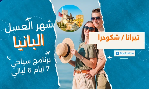 بكج شهر العسل البانيا 7 ايام 6 ليالي - رحلات شهر العسل