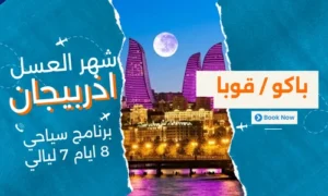 عروض اذربيجان - بكج شهر العسل اذربيجان 8 ايام 7 ليالي - رحلات شهر العسل