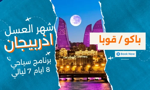 عروض اذربيجان - بكج شهر العسل اذربيجان 8 ايام 7 ليالي - رحلات شهر العسل