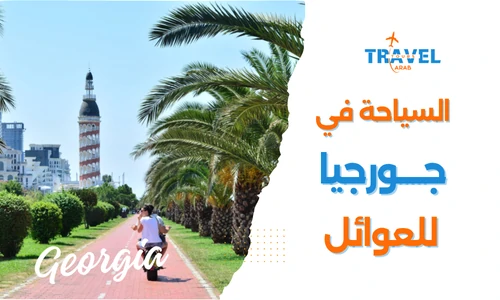 السياحة في جورجيا للعوائل السعودية وجدول سياحي جورجيا
