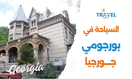 بورجومي جورجيا اجمل مدن جورجيا السياحية المسافرون العرب