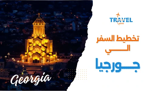 تجربة السفر إلى جورجيا سياحة المسافرون العرب