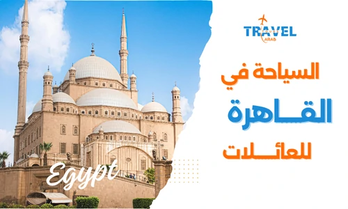 اجمل 20 اماكن سياحية في القاهرة للعائلات الخليجية - بكج سياحي القاهرة