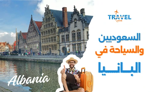 السياحة في البانيا للسعوديين وجدول سياحي البانيا - البانيا المسافرون العرب