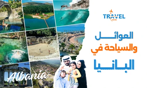 السياحة في البانيا للعوائل وبرنامج سياحي البانيا - البانيا المسافرون العرب