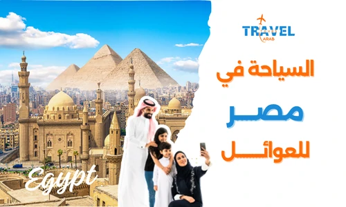 السياحة في مصر للعوائل وتنظيم برنامج سياحي في مصر 7 ايام