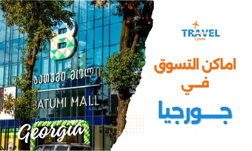 التسوق في جورجيا سياحة المسافرون العرب جورجيا