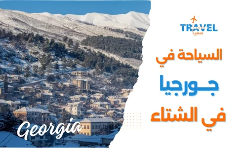 السياحة في جورجيا في الشتاء للمسافرون العرب