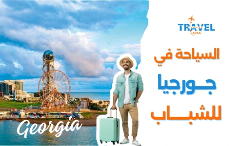 السياحة في جورجيا للشباب وتخطيط برنامج سياحي جورجيا