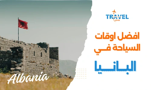 أفضل وقت لزيارة ألبانيا سياحة للمسافرون العرب - السياحة في البانيا