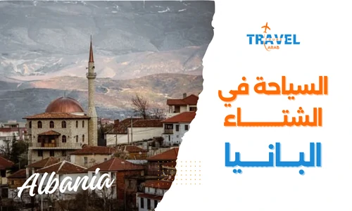 ألبانيا في الشتاء سياحة المسافرون العرب - السياحة في البانيا