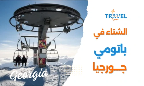 باتومي في الشتاء السياحة في جورجيا