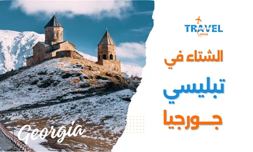 تبليسي في الشتاء السياحة في جورجيا