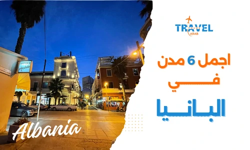 اجمل 6 مدن البانيا سياحة للمسافرون العرب - السياحة في البانيا