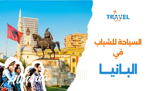 السياحة في البانيا للشباب العرب أفضل مدن السياحة في البانيا - البانيا المسافرون العرب