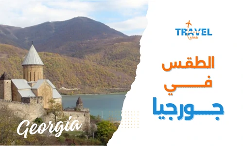 الطقس في جورجيا سياحة المسافرون العرب وعروض جورجيا