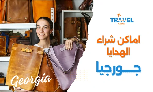 أماكن شراء هدايا من جورجيا للمسافرون العرب