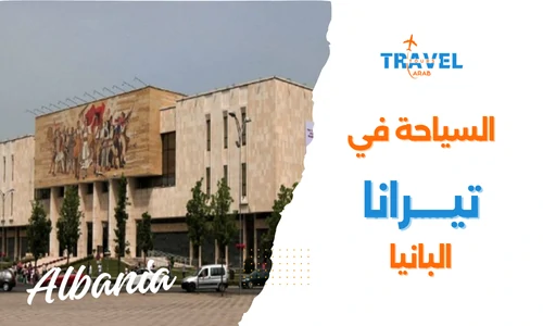 تيرانا ألبانيا سياحة دليل شامل للمسافرون العرب في البانيا