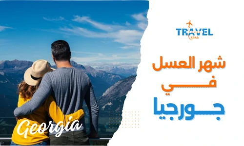 جورجيا شهر العسل وبرنامج سياحي للمسافرون العرب