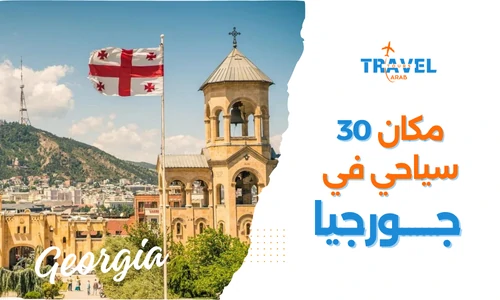 أفضل 30 مكان سياحي في جورجيا للمسافرون العرب