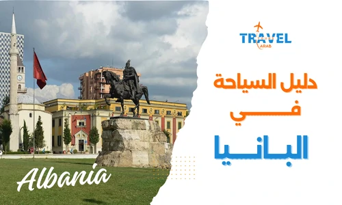 السياحة في ألبانيا دليل شامل للمسافرون العرب الشباب والعوائل - البانيا المسافرون العرب