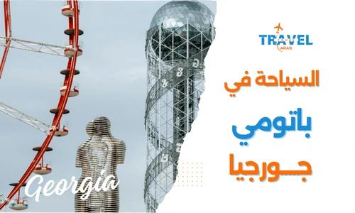 مدينة باتومي البحر الأسود جوهرة السياحة في جورجيا
