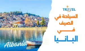 السياحة في ألبانيا في الصيف أجمل الأماكن والأنشطة السياحية - البانيا المسافرون العرب